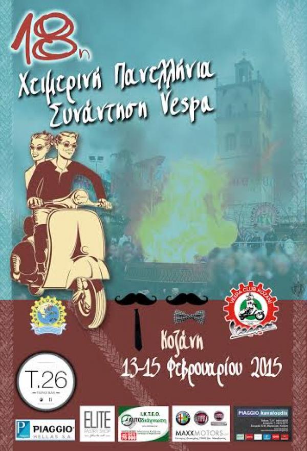 Πανελλήνια συνάντηση vespa για πρώτη φορά στην Κοζάνη 13-15 Φλεβάρη