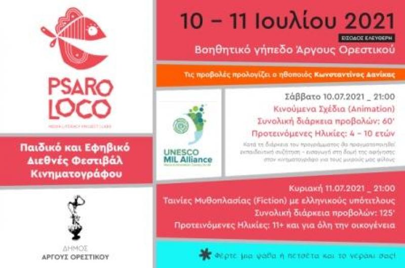 Το Psaroloco Παιδικό και Εφηβικό Διεθνές Φεστιβάλ Κινηματογράφου κάνει πρεμιέρα στο Άργος Ορεστικό10 και 11 Ιουλίου