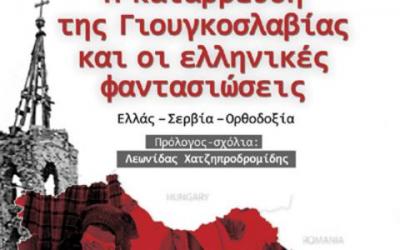 Η κατάρρευση της Γιουγκοσλαβίας και οι ελληνικές φαντασιώσεις. ενα βιβλίο τόλμης του ΣΤΑΥΡΟΥ ΤΖΙΜΑ