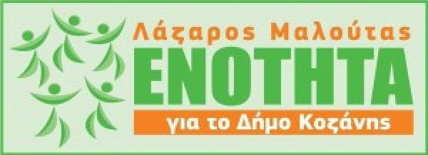 Την Παρασκευή η προεκλογική συγκέντρωση του Λ. Μαλούτα στην Κοζάνη