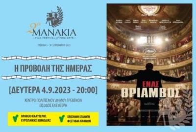 4η ημέρα | Φεστιβάλ Μανάκια, Βραβευμένη ταινία: Ο ΘΡΙΑΜΒΟΣ
