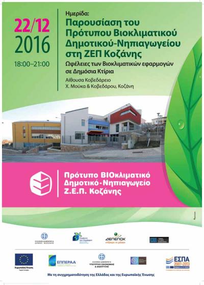 Ημερίδα - παρουσίαση του πρότυπου βιοκλιματικού δημοτικού νηπιαγωγείου στη ΖΕΠ Κοζάνης