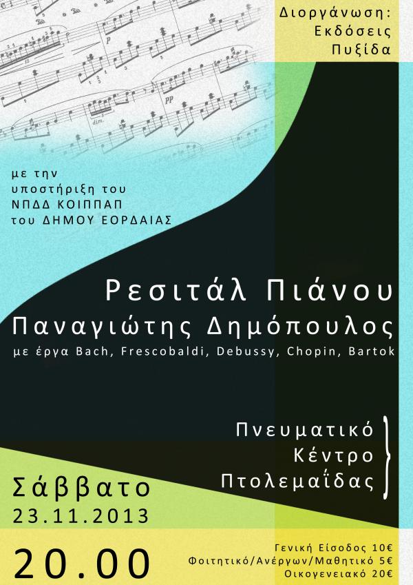 Ρεσιτάλ πιάνου απο τον Παναγιώτη Δημόπουλο στην Πτολεμαϊδα