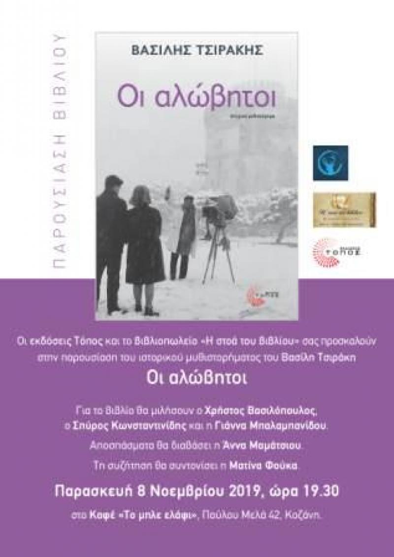 Παρουσίαση βιβλίου &quot;Οι αλώβητοι&quot; του Βασίλη Τσιράκη στην Κοζάνη