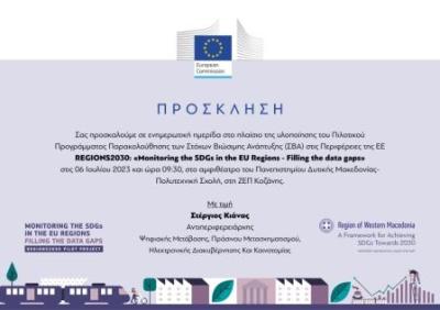 Κοζάνη: Ημερίδα για την Βιώσιμη Ανάπτυξη παρουσία του Ευρωβουλευτή Π. Κόκκαλη