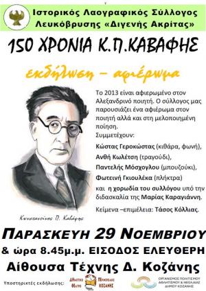 Εκδήλωση για τον Κωσταντίνο Καβάφη