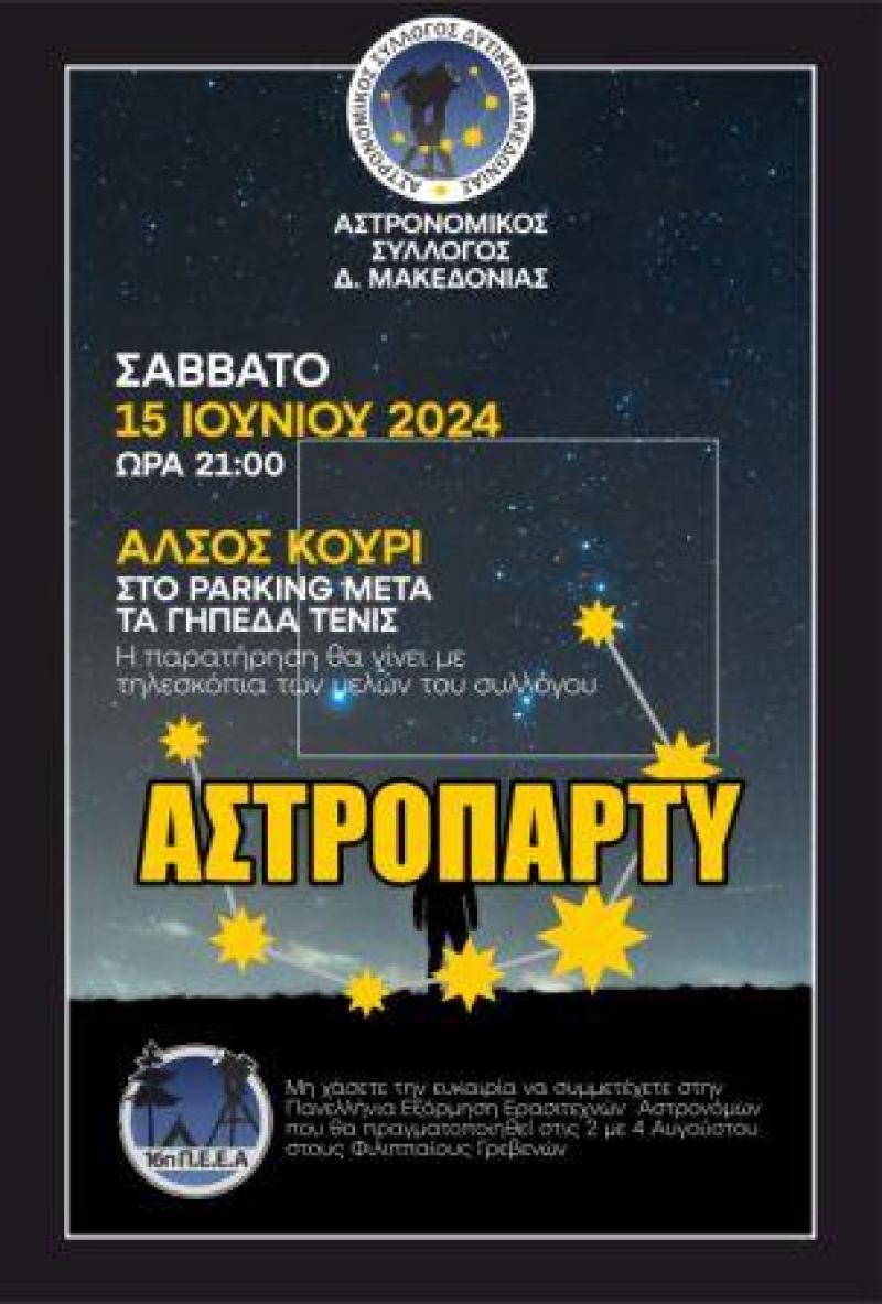 Αστροβραδιά απο τον Αστρονομικό Σύλλογο Δυτικής Μακεδονίας