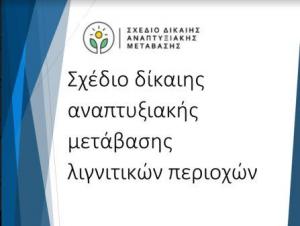 Σε δημόσια διαβούλευση εως τις 10 Νοεμβρίου το masterplan για την απολιγνιτοποίηση