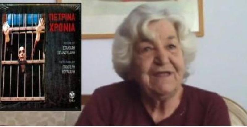 Εφυγε απο την ζωή  η Ελένη Βούλγαρη - Γκολέμα - Η ζωή της ενέπνευσε την ταινία «Τα πέτρινα χρόνια»