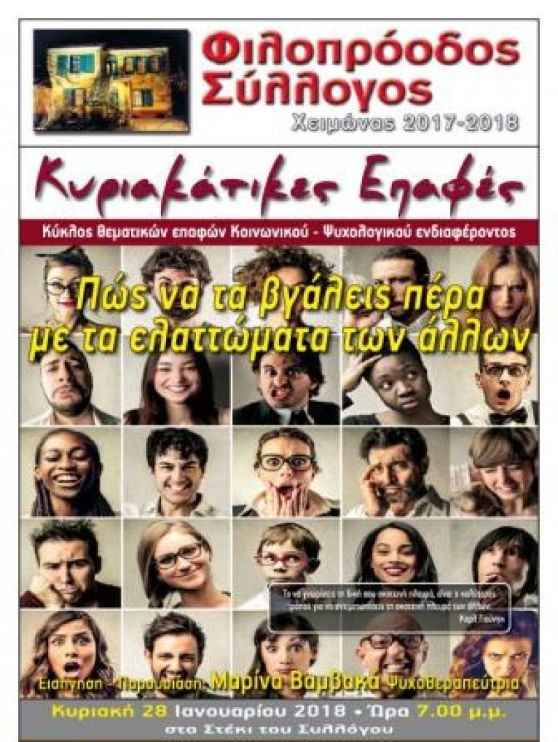 Κυριακάτικες Επαφές στον Φιλοπρόοδο: «Πώς να τα βγάλεις πέρα με τα ελαττώματα των άλλων»