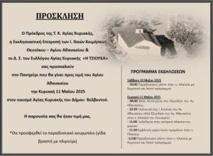 ΠΑΝΗΓΥΡΙ ΤΗΣ ΑΓΙΑΣ ΚΥΡΙΑΚΗΣ ΒΕΛΒΕΝΤΟΥ