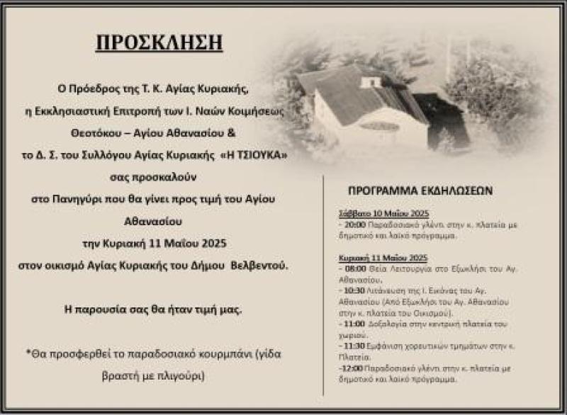 ΠΑΝΗΓΥΡΙ ΤΗΣ ΑΓΙΑΣ ΚΥΡΙΑΚΗΣ ΒΕΛΒΕΝΤΟΥ