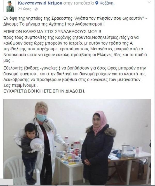 Ρατσιστικό μήνυμα εθελόντριας απο το κλειστό της Κοζάνης, ομαδικό άδειασμα απο Ιατρούς, Δήμο και Περιφέρεια