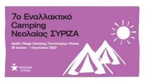 7o Camping Νεολαίας ΣΥΡΙΖΑ