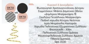 Καστοριά: Την Κυριακή 8 Δεκεμβρίου η φωταγώγηση του Χριστουγεννιάτικου Δέντρου στην Πλατεία Ομονοίας