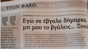 Δισέλιδη έρευνα της Εφ Συντακτών για το επίμαχο θέμα του Ξυνού νερού Φλώρινας και την παρέμβαση του υπουργού Αδωνη Γεωργιάδη: &quot;Εγώ σέβγαλα δήμαρχο μη μου το βγαλεις Ξυνό