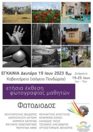 Η παρουσίαση της δουλειάς του Φωτογραφικού Εργαστηρίου &quot;Φωτοδίοδος&quot;