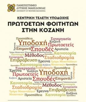 Τελετή Υποδοχής Πρωτοετών Φοιτητών Ακαδημαϊκού Έτους 2018-19 του Πανεπιστημίου Δυτικής Μακεδονίας