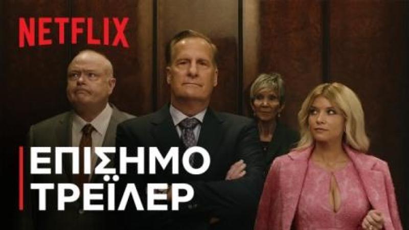 Ένας άνδρας με τα όλα του - σειρά Netflix | Γράφει ο Ελισσαίος Βγενόπουλος