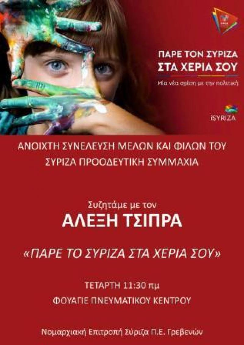 Το πρόγραμμα της επίσκεψης του Αλέξη Τσίπρα στα Γρεβενά