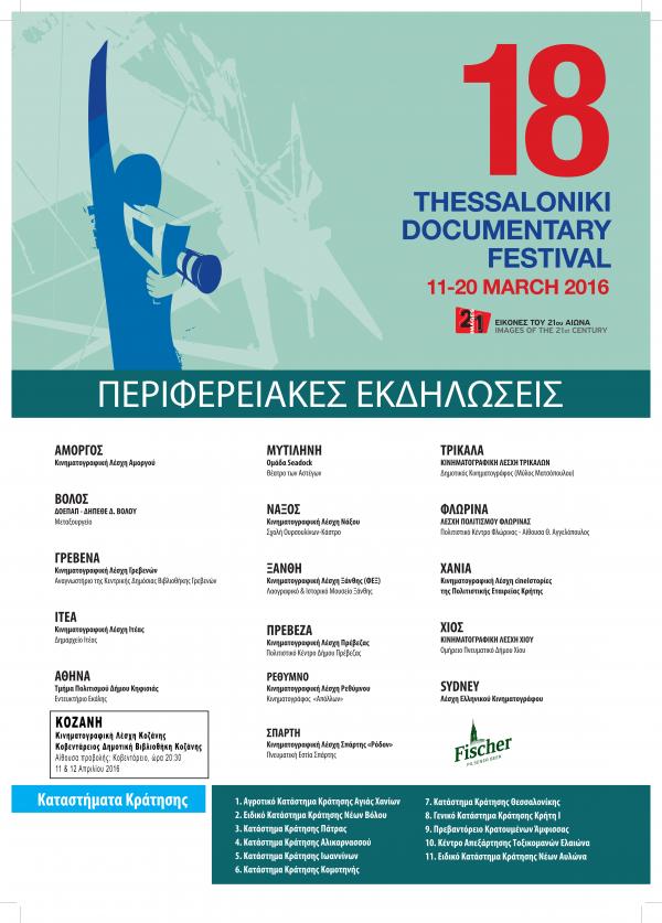 Το Φεστιβάλ Ντοκιμαντέρ Θεσσαλονίκης έρχεται και φέτος στην Κοζάνη -Πρόγραμμα προβολών