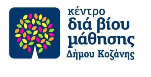 Δήμος Κοζάνης: Προκήρυξη νέων προγραμμάτων δια βίου μάθησης
