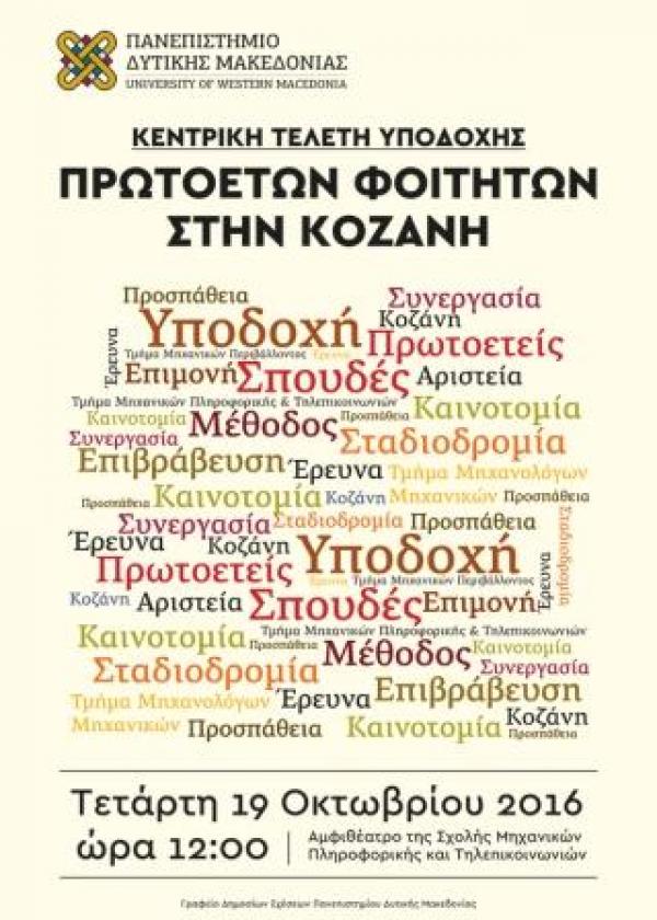 Τελετή Υποδοχής Πρωτοετών Φοιτητών Ακαδημαϊκού Έτους 2016-17 του Πανεπιστημίου Δυτικής Μακεδονίας στην πόλη της Κοζάνης