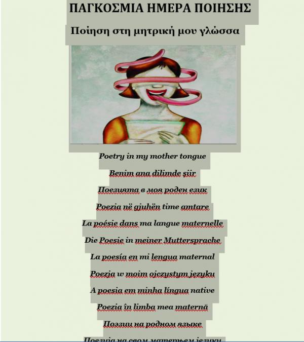 Στην παγκόσμια ημέρα ποίησης ξένοι φοιτητές του ΤΕΙ διαβάζουν ποιήματα στη μητρική τους γλώσσα