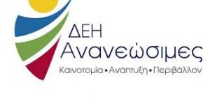 Νέα σύνθεση Δ.Σ. στη ΔΕΗ ΑΝΑΝΕΩΣΙΜΕΣ Α.Ε