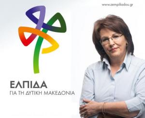 ZΕΜΠΙΛΙΑΔΟΥ: ΕΣΠΑ Δυτική Μακεδονία ένα χρόνο μετά ξανά στο πάτο
