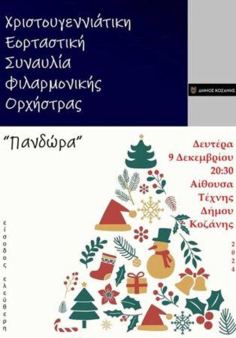 Κοζάνη: Τη Δευτέρα 9 Δεκεμβρίου η μεγάλη Χριστουγεννιάτικη Συναυλία από την “Πανδώρα” με ελεύθερη είσοδο