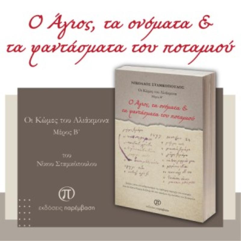 «Ο Άγιος, τα ονόματα και τα φαντάσματα του ποταμιού» το νέο βιβλίο του Νικόλαου Σταμκόπουλου από τις Εκδόσεις Παρέμβαση