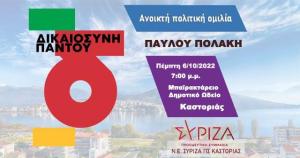 Πολιτική εκδήλωση του ΣΥΡΙΖΑ ΠΣ με Παύλο Πολάκη στην Καστοριά