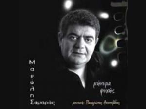Έφυγε απο την ζωή ο Μανώλης Σαμαράς σε ηλικία 60 ετων