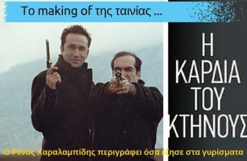 ΔΗΠΕΘΕ: Ο Ρένος Χαραλαμπίδης στην Κοζάνη για την προβολή της ταινίας του «Η καρδιά του κτήνους»