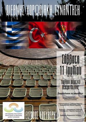 ΔΙΕΘΝΗΣ ΧΟΡΩΔΙΑΚΗ ΣΥΝΑΝΤΗΣΗ  ΣΤΗΝ ΚΟΖΑΝΗ