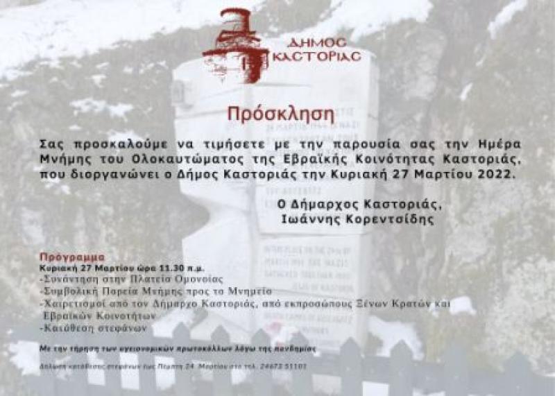 Εκδηλώσεις για την Ημέρα Μνήμης του Ολοκαυτώματος της  Εβραϊκής Κοινότητας Καστοριάς