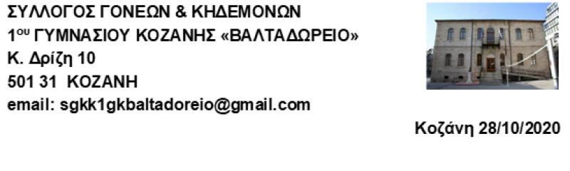 Ο Σύλλογος Γονέων του «ΒΑΛΤΑΔΩΡΕΙΟΥ» Γυμνασίου Κοζάνης καλεί τους γονείς να συναινέσουν σε ελέγχους για  την έγκαιρη διάγνωση διασποράς του κορωνοϊού