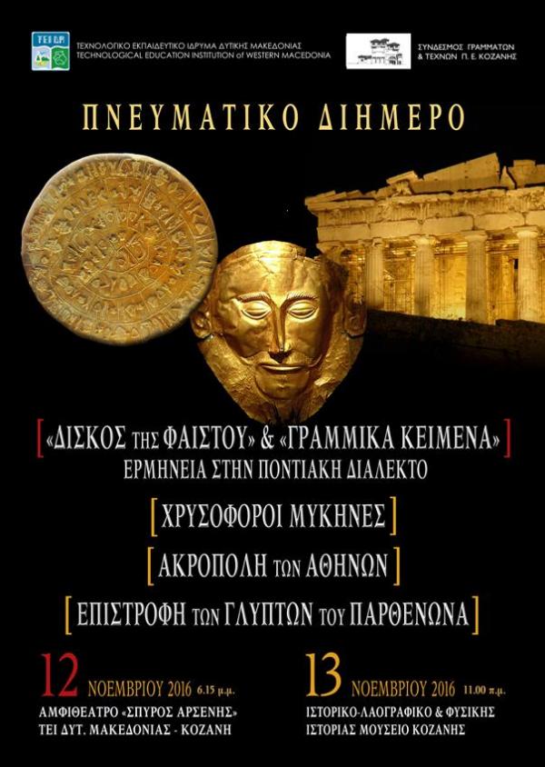 Πνευματικό διήμερο στην Κοζάνη - συνέργεια του ΤΕΙ δυτικής Μακεδονίας και του συνδέσμου γραμμάτων και τεχνών Π.Ε. Κοζάνης