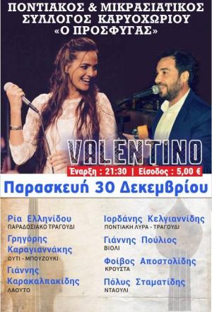 Ετήσιος χορός του ΠΟΝΤΙΑΚΟΥ &amp; ΜΙΚΡΑΣΙΑΤΙΚΟΥ ΣΥΛΛΟΓΟΥ ΚΑΡΥΟΧΩΡΙΟΥ «Στους δρόμους της Ανατολής»