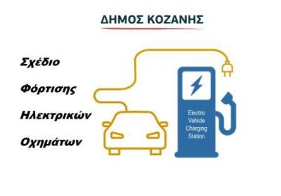Ερευνα του Δήμου Κοζάνης για την εκπόνηση Σχεδίου Φόρτισης Ηλεκτρικών Οχημάτων