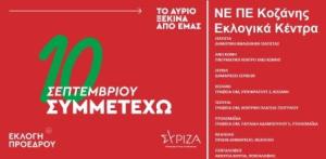 Τα εκλογικά κέντρα του ΣΥΡΙΖΑ για την ψηφοφορία εκλογής αρχηγού