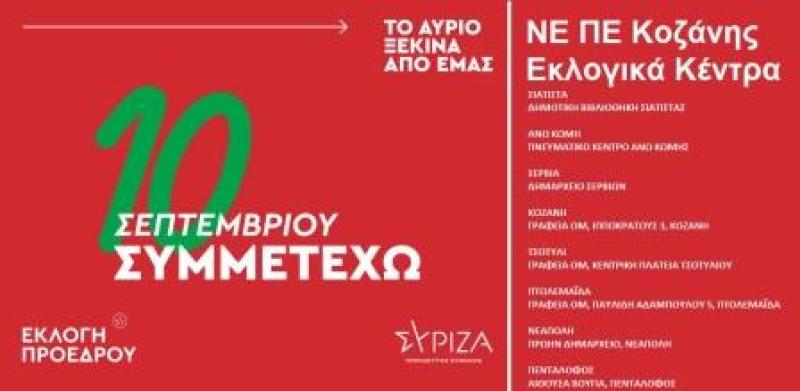 Τα εκλογικά κέντρα του ΣΥΡΙΖΑ για την ψηφοφορία εκλογής αρχηγού