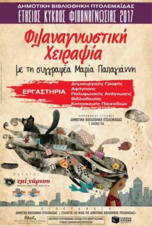 Φιλαναγνωστικές χειραψίες… με τη Μαρία Παπαγιάννη στην Δημοτική Βιβλιοθήκη Πτολεμαϊδας