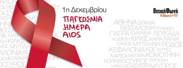 ΑΡΣΙΣ Κοζάνης: «όλα έχουν αλλάξει, ας τελειώνουμε με το HIV/AIDS»