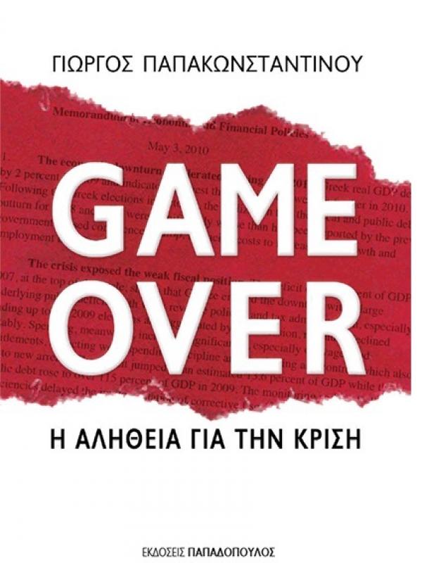 GAME OVER  Η αλήθεια για την κρίση. Το βιβλίο του Γιώργου Παπακωσταντίνου για τα γεγονότα της διαπραγμάτευσης