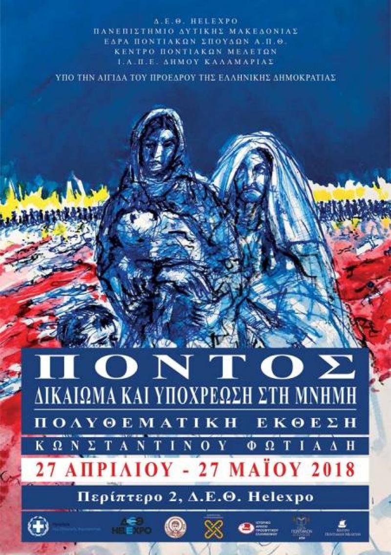 Πόντος, Δικαίωμα και Υποχρέωση στη μνήμη -  Πολυθεματική Έκθεση στη Διεθνή Έκθεση Θεσσαλονίκης