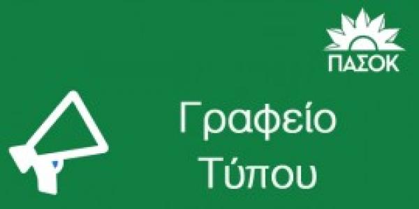 Ανακοίνωση γραφείου Τύπου του ΠΑΣΟΚ για το τρίτο μνημόνιο