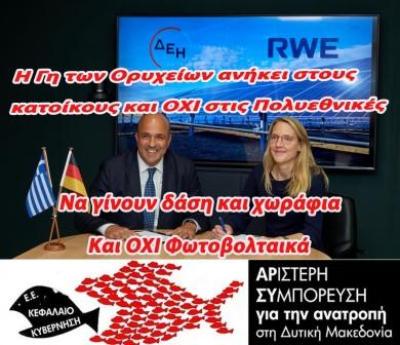 Γη, ύδωρ και χρήμα στην Πολυεθνική RWE δίνει η Κυβέρνηση και η Περιφερειακή Αρχή της Δυτικής Μακεδονίας
