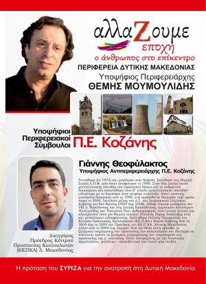 Φωτογραφίες και ονόματα υποψηφίων Περιφερειακών συμβούλων Κοζάνης με τον Θ. Μουμουλίδη